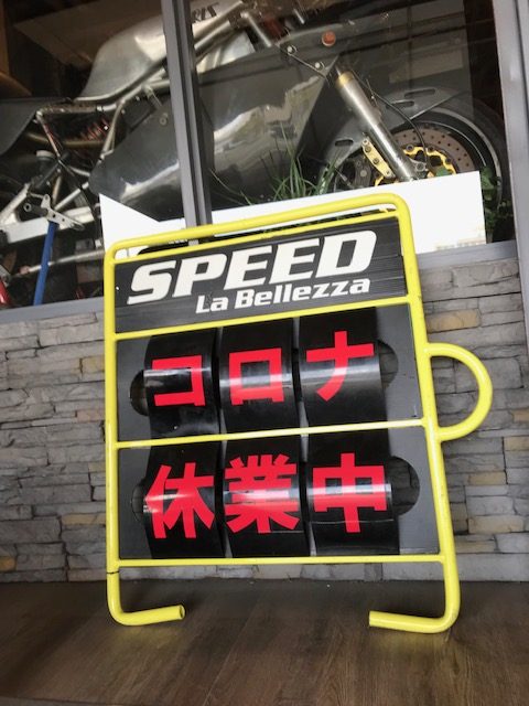 新型コロナのため休業させていただきます。